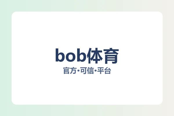 bob体育